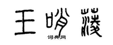 曾慶福王哨菱篆書個性簽名怎么寫