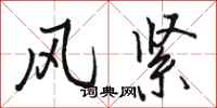 駱恆光風緊行書怎么寫