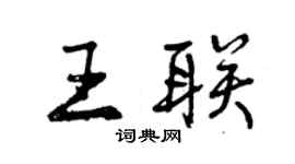 曾慶福王聯行書個性簽名怎么寫