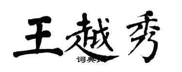 翁闓運王越秀楷書個性簽名怎么寫