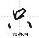 田英章寫的硬筆行書只