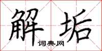 荊霄鵬解垢楷書怎么寫