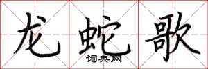 荊霄鵬龍蛇歌楷書怎么寫