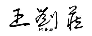 曾慶福王劉藏草書個性簽名怎么寫