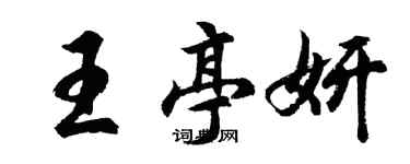 胡問遂王亭妍行書個性簽名怎么寫