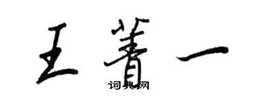 王正良王菁一行書個性簽名怎么寫