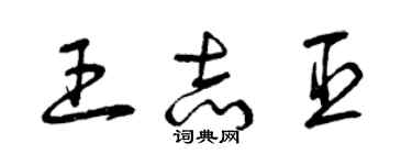 曾慶福王志臣草書個性簽名怎么寫