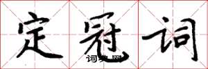 周炳元定冠詞楷書怎么寫