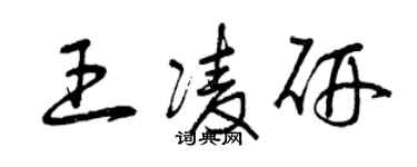 曾慶福王凌研草書個性簽名怎么寫