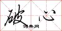 田英章破心行書怎么寫