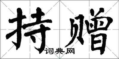 翁闓運持贈楷書怎么寫