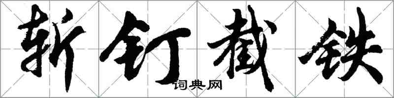 胡問遂斬釘截鐵行書怎么寫