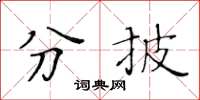 黃華生分披楷書怎么寫