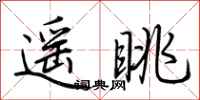 荊霄鵬遙眺行書怎么寫