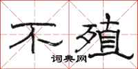 駱恆光不殖隸書怎么寫