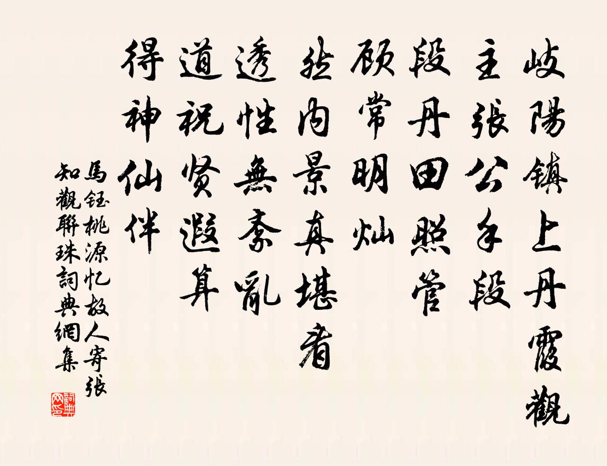 馬鈺桃源憶故人 寄張知觀 聯珠書法作品欣賞