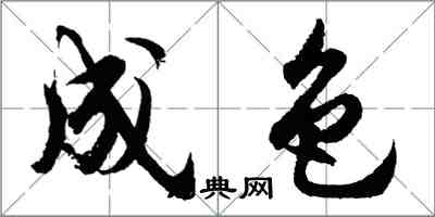 胡問遂成色行書怎么寫