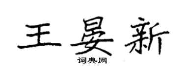 袁強王晏新楷書個性簽名怎么寫