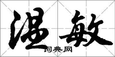 胡問遂溫敏行書怎么寫