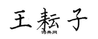 何伯昌王耘子楷書個性簽名怎么寫