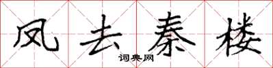 袁強鳳去秦樓楷書怎么寫