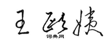 駱恆光王歐姨草書個性簽名怎么寫