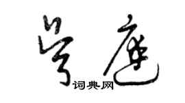 曾慶福吳庭草書個性簽名怎么寫