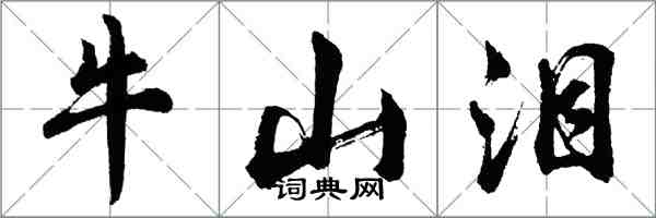 胡問遂牛山淚行書怎么寫