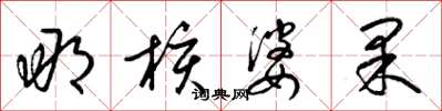 梁錦英那核婆果草書怎么寫