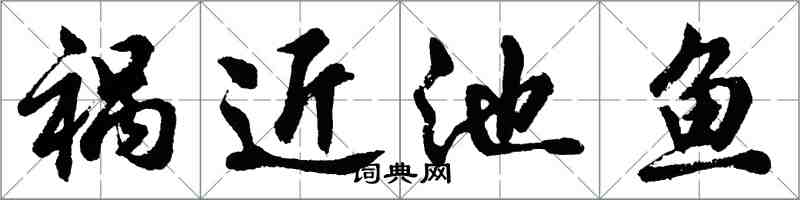 胡問遂禍近池魚行書怎么寫