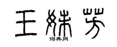 曾慶福王妹芳篆書個性簽名怎么寫