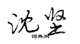 曾慶福沈堅行書個性簽名怎么寫