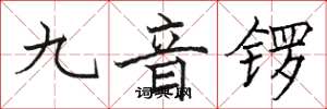 駱恆光九音鑼楷書怎么寫