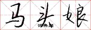錢沛雲馬頭娘行書怎么寫