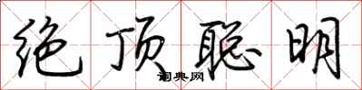 荊霄鵬絕頂聰明行書怎么寫