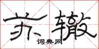 駱恆光蘇轍隸書怎么寫