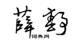 曾慶福薛靜草書個性簽名怎么寫