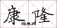侯登峰康隆楷書怎么寫