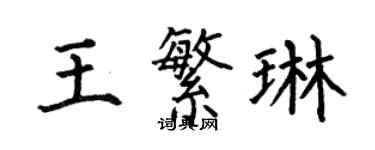 何伯昌王繁琳楷書個性簽名怎么寫