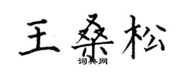何伯昌王桑松楷書個性簽名怎么寫