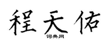 何伯昌程天佑楷書個性簽名怎么寫