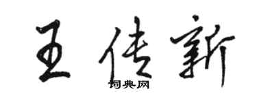 駱恆光王傳新行書個性簽名怎么寫