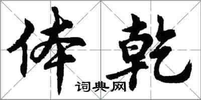 胡問遂體乾行書怎么寫