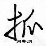 駱恆光寫的硬筆行書抓