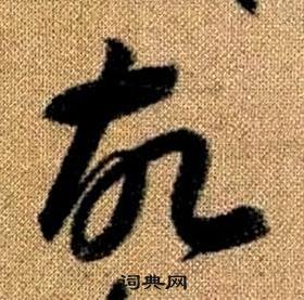 趙孟頫真草千字文中故的寫法