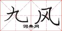 駱恆光九風楷書怎么寫