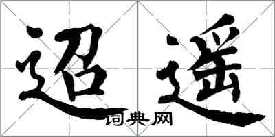 翁闓運迢遙楷書怎么寫