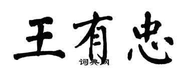 翁闓運王有忠楷書個性簽名怎么寫