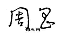 曾慶福周昌草書個性簽名怎么寫