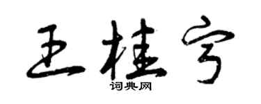 曾慶福王桂寧草書個性簽名怎么寫